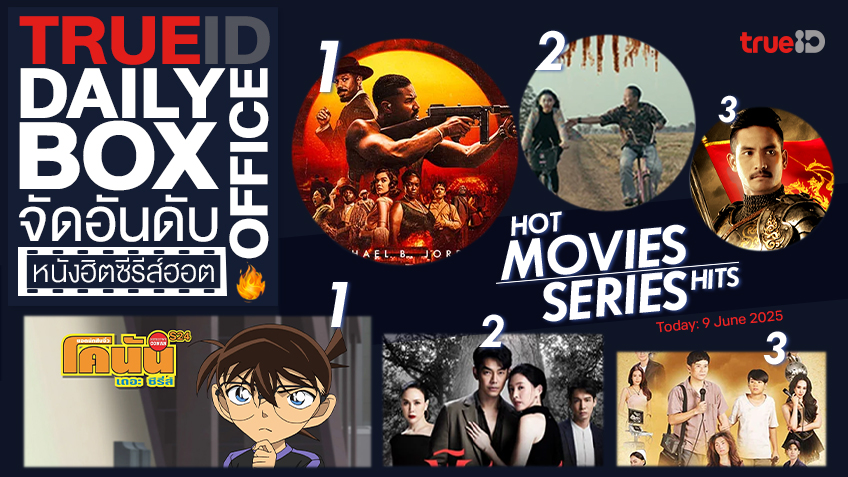 TrueID Daily Boxoffice จัดอันดับหนัง-ซีรีส์ออนไลน์สุดฮิตประจำวัน
