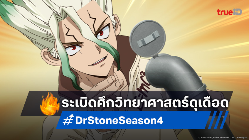Dr. Stone Season 4 พาร์ท 2 ระเบิดศึกวิทยาศาสตร์เข้มข้น เตรียมมันส์ 10 ก.ค. นี้