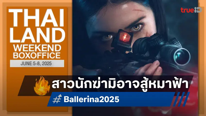 [Thailand Box Office] แม่สาวนักฆ่า "Ballerina" ออกท่าบู๊โฉบเข้ามาเป็นรองแชมป์