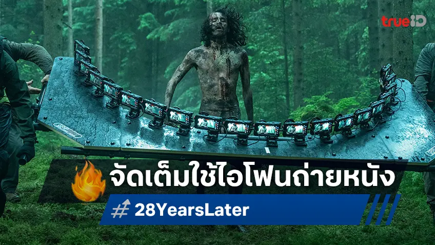 แดนนี่ บอยล์ ชื่อนี้ไม่เคยธรรมดา! จัดไอโฟน 15 ถ่ายงานล้ำ ๆ ใน "28 Years Later"