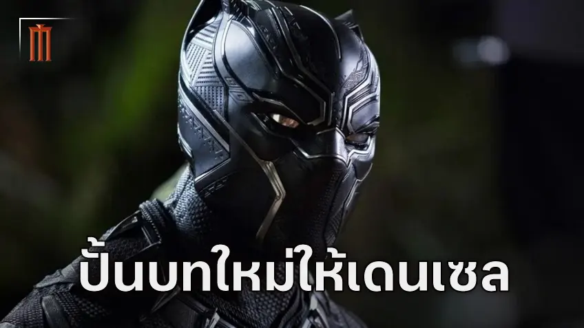 "Black Panther 3" จะมีตัวละครที่ถูกเขียนขึ้นมาให้กับ เดนเซล วอชิงตัน โดยเฉพาะ