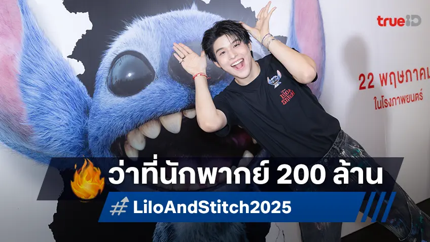 สกาย วงศ์รวี เตรียมขึ้นแท่นพระเอกนักพากย์ 200 ล้าน ชวนแฟน ๆ ร่วมดู "Lilo & Stitch"