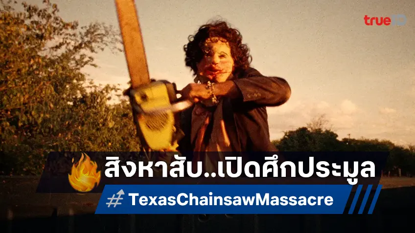 เปิดศึกประมูลสิงหาสับ "Texas Chainsaw Massacre" สตูดิโอดังจับจ้องแย่งชิง