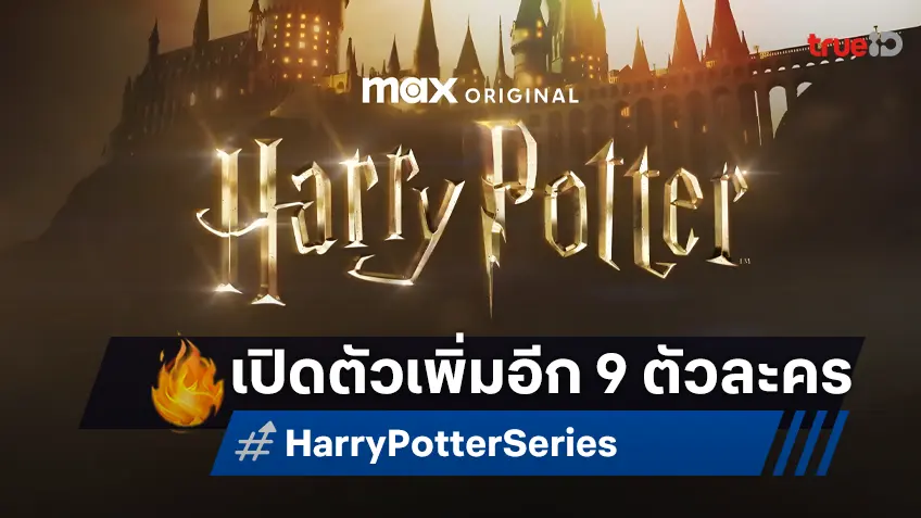 ซีรีส์ "Harry Potter" เปิดตัวเพิ่ม ดาราสวมบท เดรโก มัลฟอย และอีก 8 ตัวละคร