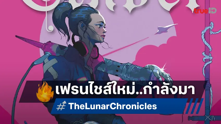 วอร์เนอร์ฯ คว้าสิทธิ์ "The Lunar Chronicles" หนังชุดแอนิเมชันเรื่องใหม่ จ่อฉายปี 2028