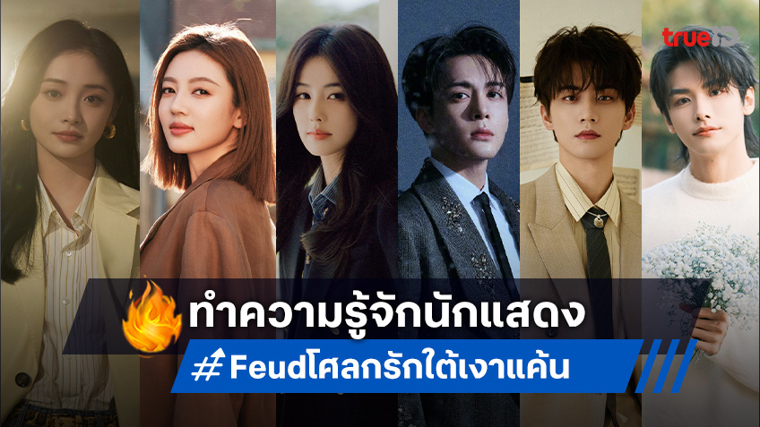 เปิดวาร์ป 6 นักแสดง ซีรีส์ "Feud โศลกรักใต้เงาแค้น" ประชันบทบาทเข้มข้น!