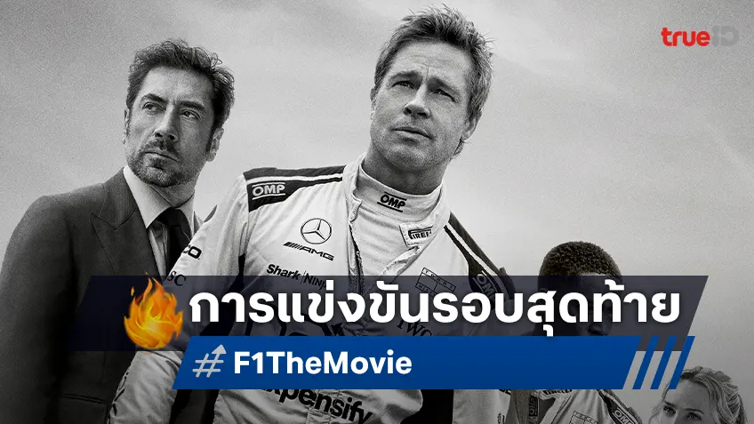 สัมผัสขุมพลังแห่ง F1 การแข่งขันรอบสุดท้ายของพวกเขาใน "F1 The Movie"