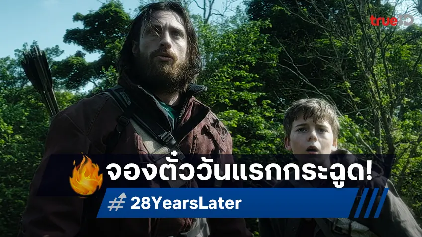 แรงตั้งแต่ยังไม่เข้าฉาย! "28 Years Later" ทุบสถิติ หนังสยองยอดจองตั๋วล่วงหน้าวันแรกสูงสุดแห่งปี