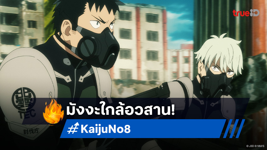 ปิดฉากตำนาน! มังงะ Kaiju No. 8 เตรียมอวสานใน 2 ตอนสุดท้าย