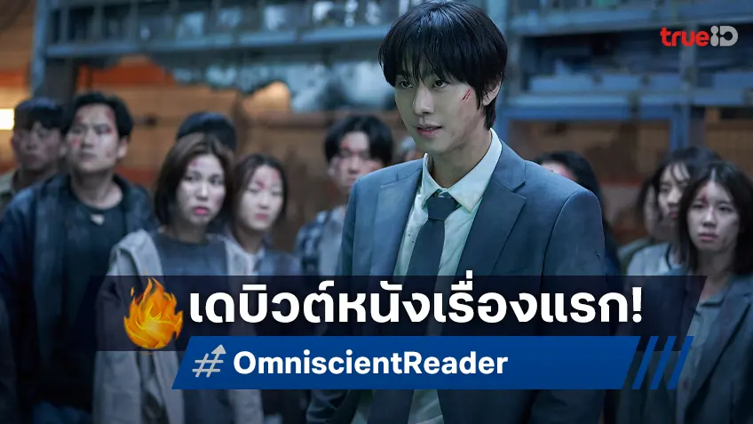อันฮโยซอบ ใส่เกินร้อยเป็นผู้พลิกชะตาปกป้องโลก เดบิวต์เล่นหนังใน “Omniscient Reader: The Prophecy”