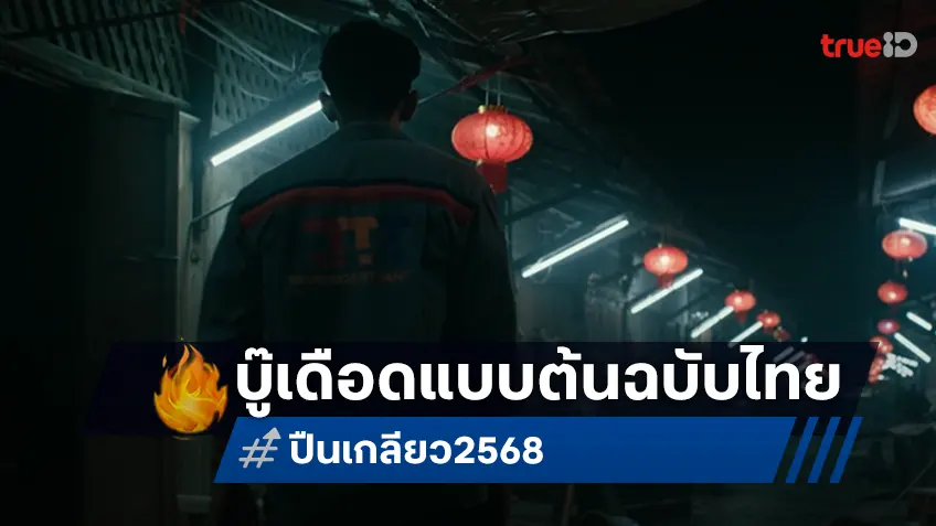 ระเบิดความมันส์! "ปีนเกลียว" ปล่อยทีเซอร์แรก บู๊เดือดแอ็คชั่นต้นฉบับไทยเล่นจริงเจ็บจริง