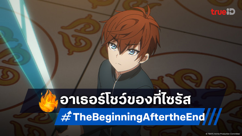 ดูอนิเมะ The Beginning After the End ตอนที่ 11 อาเธอร์ปะทะอาจารย์ใหญ่ซินเธีย