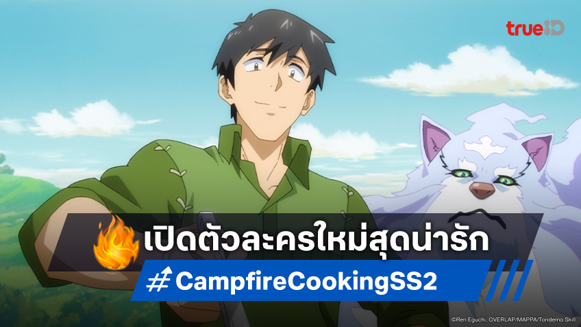สกิลสุดพิสดารกับมื้ออาหารในต่างโลก ภาค 2 เปิดโปสเตอร์ตัวละครใหม่ 'Dora-chan'