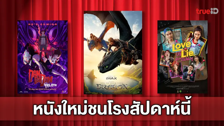 ดูหนังใหม่ชนโรง! อัปเดตโปรแกรมหนังใหม่ประจำสัปดาห์นี้ (12-18 มิ.ย. 2025)