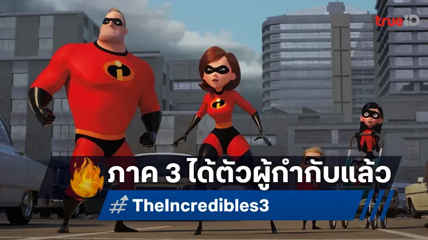 พิกซาร์ ใส่เกียร์ลุยต่อ "The Incredibles 3" คว้าตัวผู้กำกับแอนิเมชันดัง Elemental