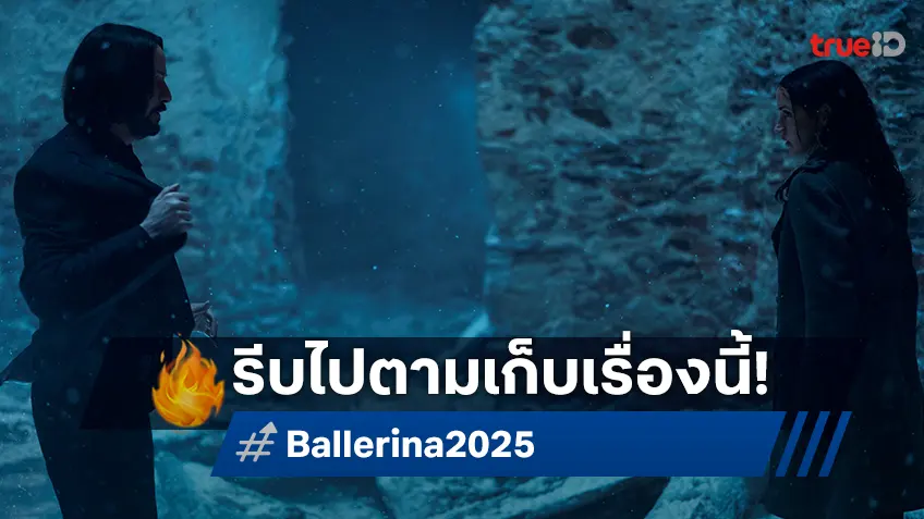 แฟนวิคตามเก็บด่วน! “Ballerina”  จุดเริ่มต้นขยายจักรวาลจอห์น วิค ก่อนดู Caine และ John Wick 5