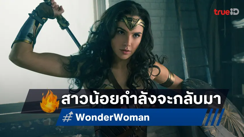 เจมส์ กันน์ คอนเฟิร์ม "Wonder Woman" เรื่องใหม่เริ่มแล้ว แบบมาช้าแต่จะมานะ