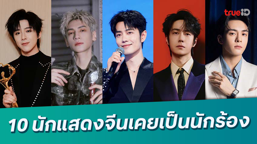 จากไมค์สู่จอเงิน! ส่อง 10 นักแสดงจีนดาวเด่น ที่เคยเป็นไอดอล/นักร้อง
