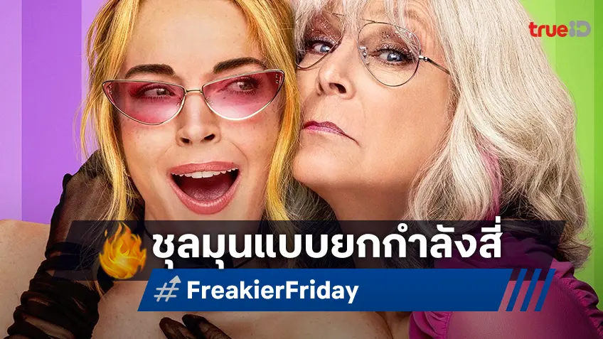 ความป่วนสุดอลหม่านกำลังจะกลับมาใน "Freakier Friday ศุกร์สยองสี่ร่างสลับรุ่น" ชุลมุนแบบยกกำลังสี่