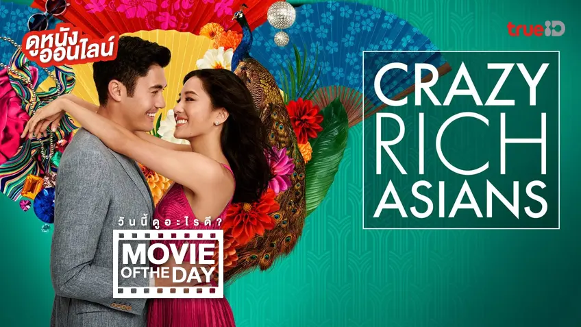 Crazy Rich Asians เหลี่ยมโบตั๋น - ดูหนังเต็มเรื่องที่ทรูไอดี (Movie of the Day)