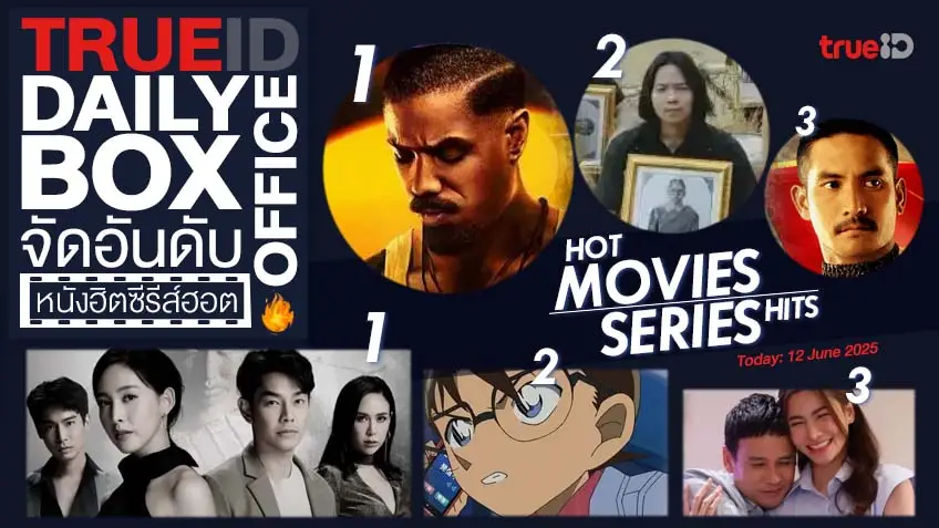 TrueID Daily Boxoffice จัดอันดับหนัง-ซีรีส์ออนไลน์สุดฮิตประจำวัน