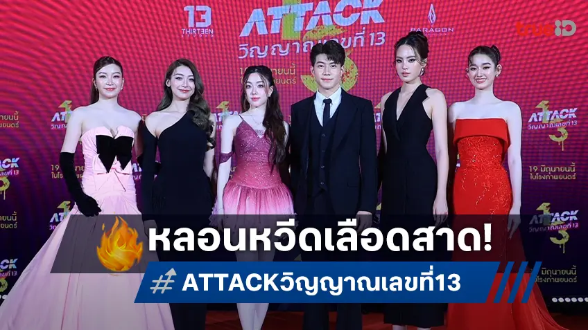 13 สตูดิโอ ประเดิมเรื่องแรก เปิดรอบกาล่า “Attack วิญญาณเลขที่ 13” หลอนหวีดเลือดสาด!