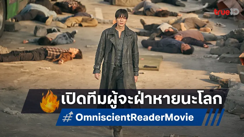 จัดเต็มภาพชุดใหม่ 7 คาแร็กเตอร์หลักผู้จะฝ่าหายนะโลก "Omniscient Reader: The Prophecy อ่านชะตาวันสิ้นโลก"