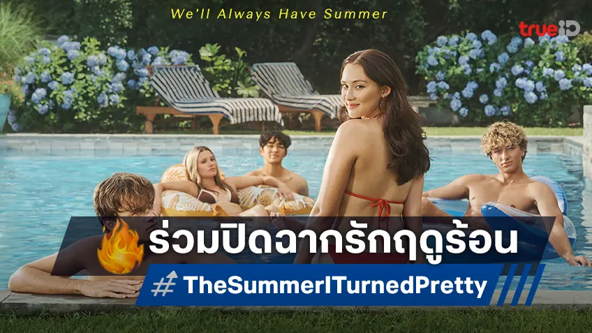 ตั้งตารอปิดฉากความรักแห่งฤดูร้อน กับตัวอย่างสุดท้าย "The Summer I Turned Pretty" ซีซันจบ