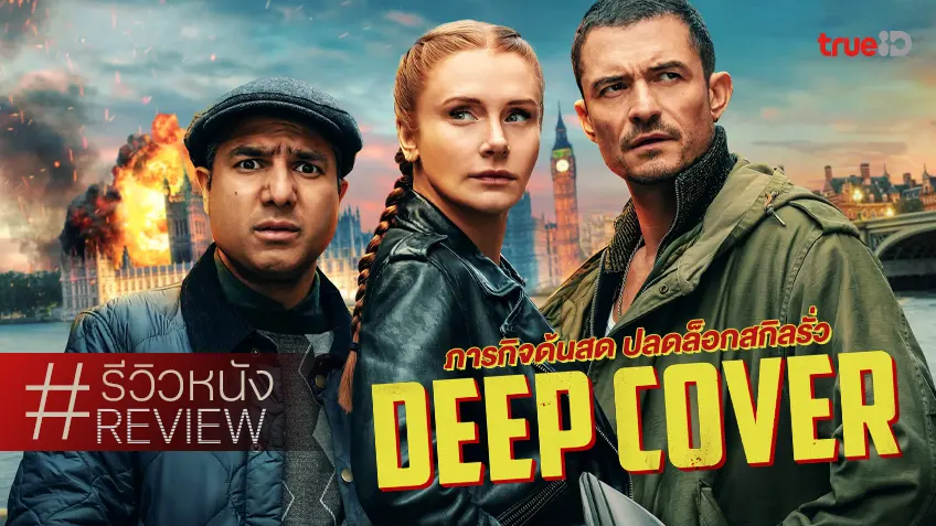 รีวิวหนัง "Deep Cover ภารกิจด้นสด ปลดล็อกสกิลรั่ว" ดำดิ่งชวนขำกับสายตำรวจการละคร