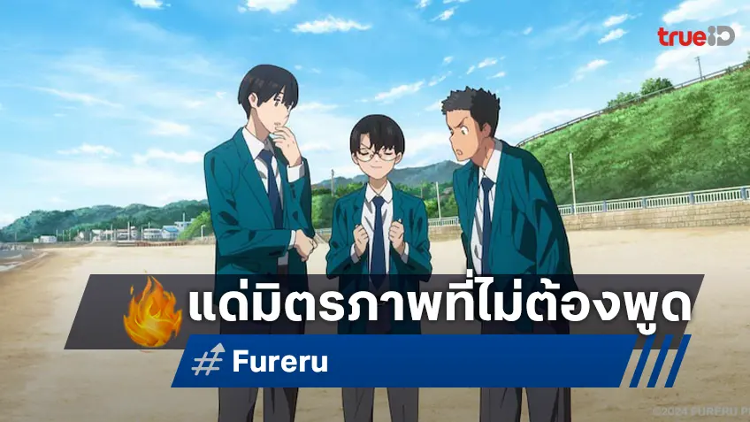 เปิดตัวแล้ว “Fureru ให้หัวใจจำ…ในวันที่เราเป็นเพื่อนกัน” มิตรภาพที่ไม่ต้องพูดออกเสียง แต่ดังก้องในใจ