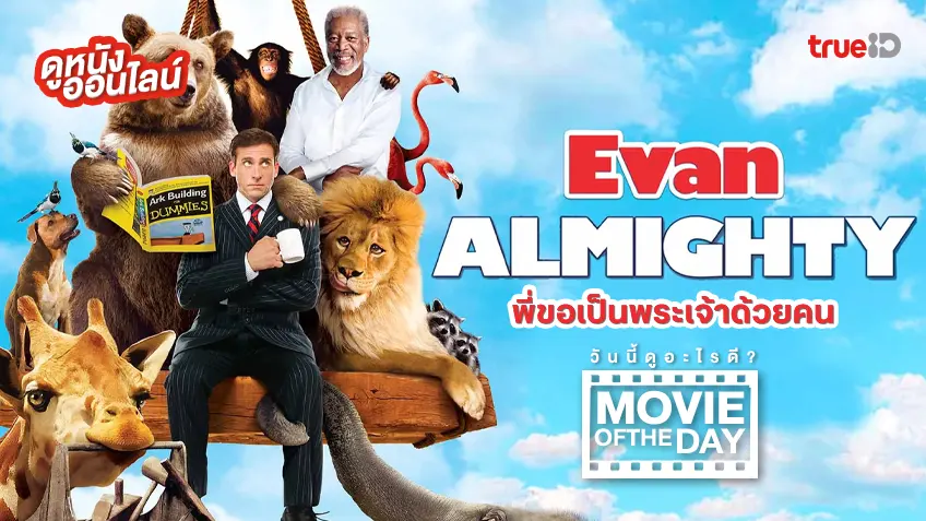 Evan Almighty พี่ขอเป็นพระเจ้าด้วยคน - ดูหนังเต็มเรื่องที่ทรูไอดี (Movie of the Day)