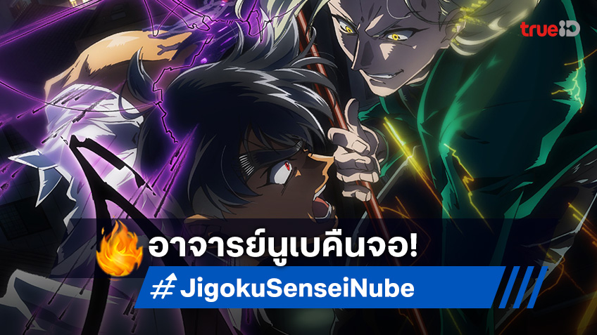 อาจารย์นูเบภาคใหม่ "Hell Teacher: Jigoku Sensei Nube" เตรียมเปิดตัวสุดอลังการ!