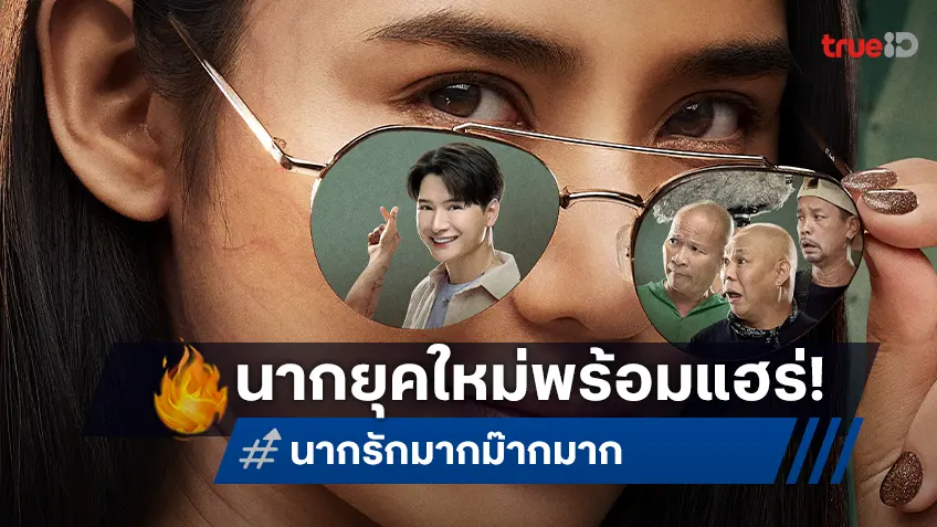 “นากรักมาก ม๊ากมาก” เปิดทีเซอร์โปสเตอร์ 2 สไตล์ สร้างตำนานรักสุดป่วน กรกฎาคมนี้