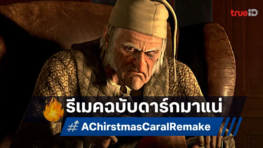 "A Christmas Carol" รีเมคฉบับดาร์กมาแน่ โรเบิร์ต เอ็กเกอร์ส ลุยเป็นผลงานต่อไป