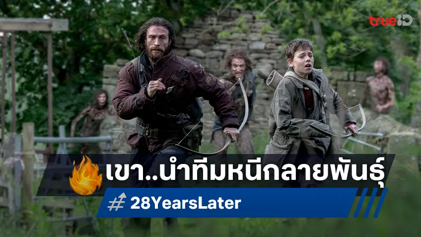 แอรอน เทย์เลอร์-จอห์นสัน นำทีมเอาชีวิตรอดจากฝูงกลายพันธุ์ ใน “28 Years Later”