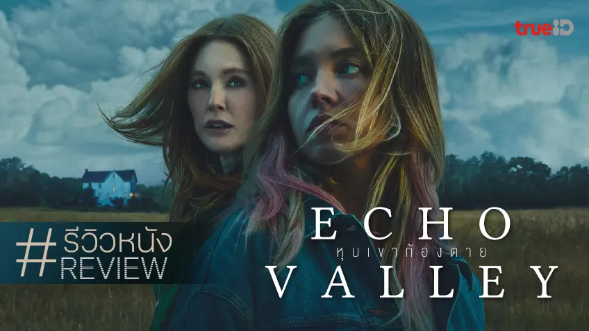 รีวิวหนัง "Echo Valley หุบเขาก้องตาย" พลังแห่งแม่ พลังรักลูก..ที่อาจไม่ถูกทาง