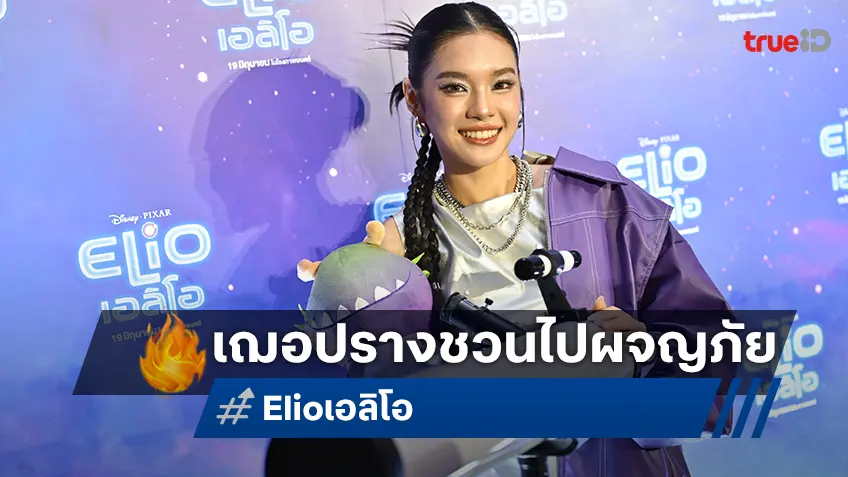 เฌอปราง ร่วมเปิดตัว “Elio เอลิโอ”  เผยความประทับใจ พร้อมชวนไปดูแอนิเมชันผจญภัยเรื่องใหม่จากพิกซาร์