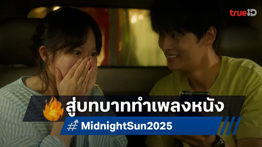 อีชานฮยอก AKMU เดบิวต์สู่บทบาท Music Director ถ่ายทอดบทเพลงสุดซึ้งใน “Midnight Sun กลางคืนตลอดกาล กลางใจตลอดไป”