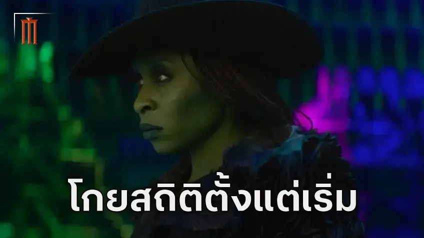 ตัวอย่างแรก "Wicked: For Good" ทำยอดวิว 24 ชั่วโมงแรก ทำลายสถิตหนังภาคแรกขาดลอย