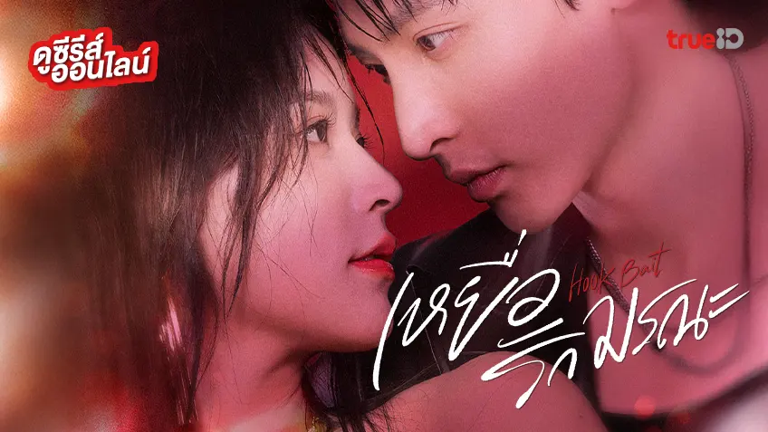 ดูซีรีส์จีน "Hook Bait เหยื่อรักมรณะ" ซับไทย-พากย์ไทย ดูฟรีที่ทรูไอดี