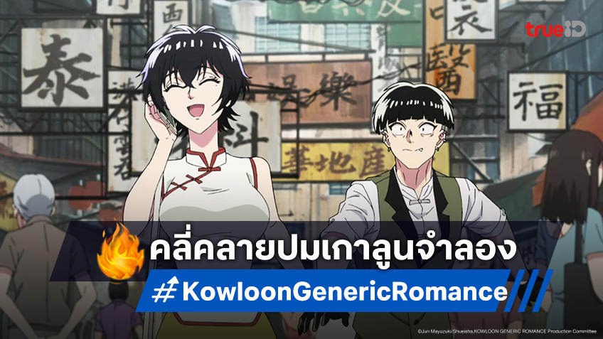ดูอนิเมะ เกาลูน อุบัติรักปริศนาลับ ตอนที่ 11 เปิดเผยความจริงของเมืองเกาลูน