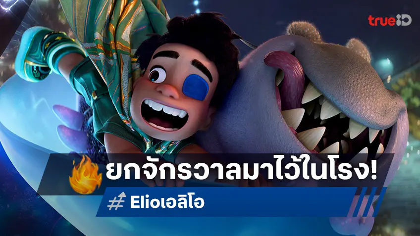 "Elio เอลิโอ" ยกจักรวาลมาไว้ในโรงหนัง เฌอปราง ร่วมเปิดตัวหนังใหมจากพิกซาร์