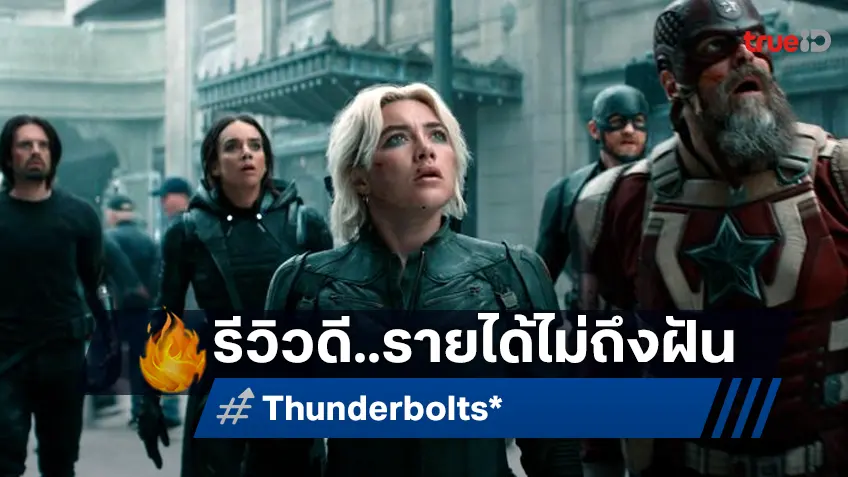 "Thunderbolts*" เตรียมเดินเข้าสู่คลับรายได้เข้าตาจน แม้ว่ากระแสรีวิวปัง