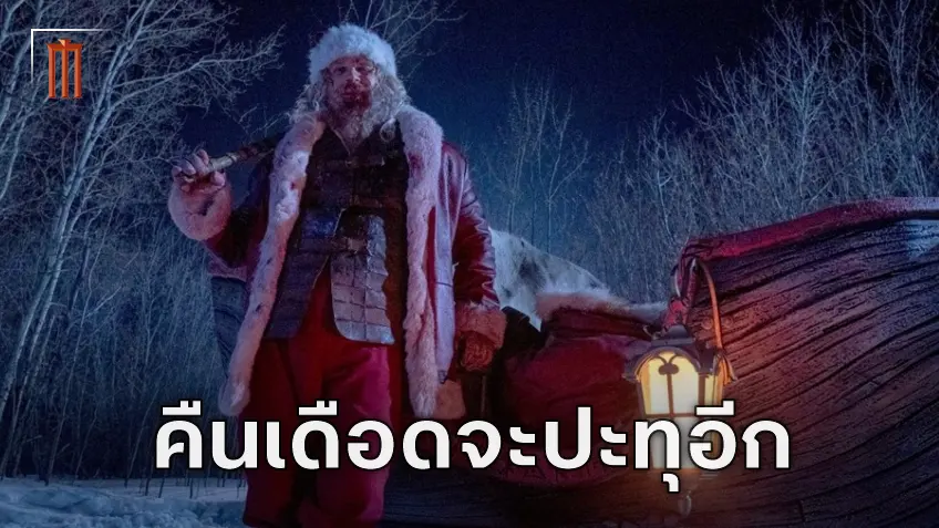 ประกาศชื่อผู้กำกับ "Violent Night 2" ทอมมี่ เวอร์โคล่า กลับมาสานต่อผลงานซานต้าเดือด
