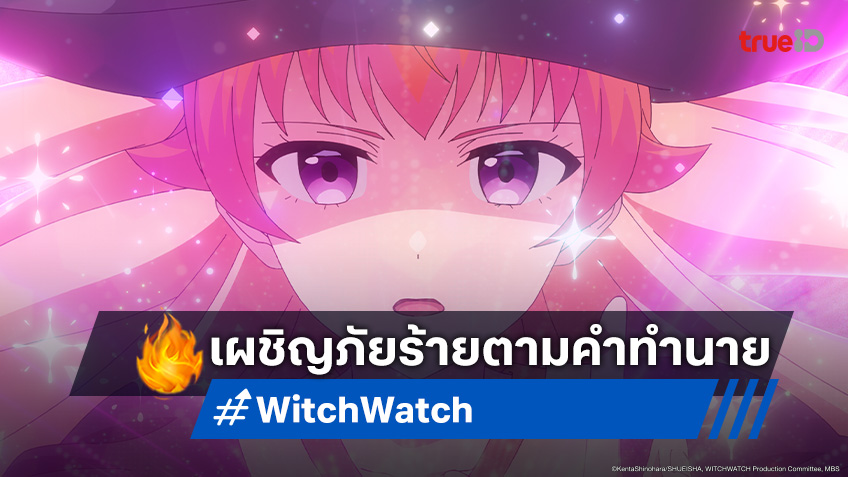 ดูอนิเมะ Witch Watch ตอนที่ 11 ปริศนาการตามล่าแม่มด!