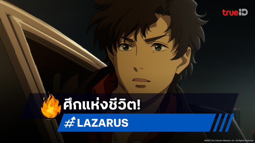 ดูอนิเมะ Lazarus ลาซารัส ตอนที่ 11 เส้นตาย! หน่วยพิเศษตกเป็นเป้าสังหาร!