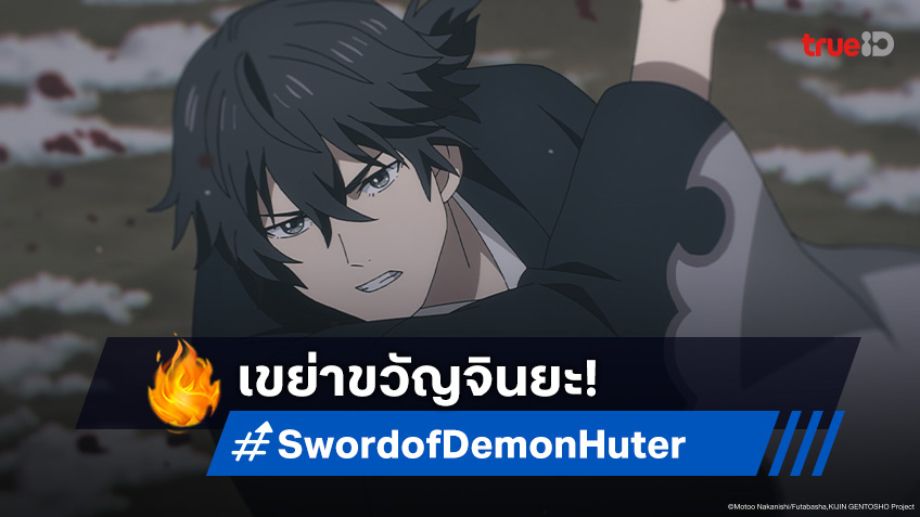 ดูอนิเมะ Sword of Demon Hunter ตอนที่ 12 สุราปริศนา! จินยะเผขิญหน้าความจริง
