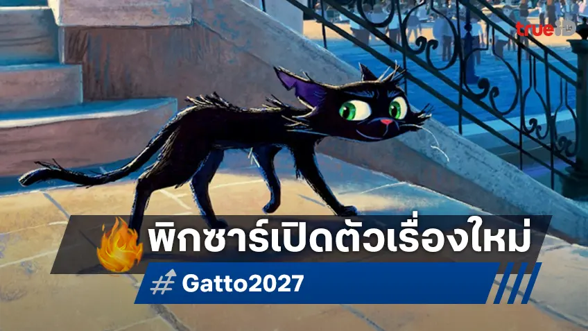 พิกซาร์เปิดตัวแอนิเมชัน "Gatto" เหมียวดำเวนิส จองคิวฉายไว้ฤดูร้อนปี 2027
