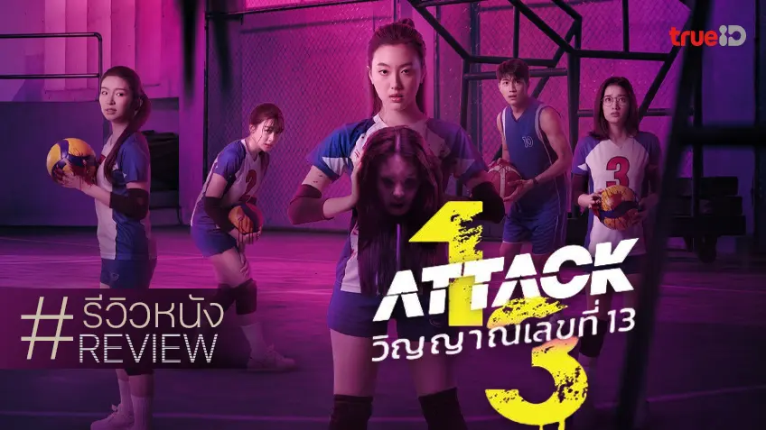 รีวิวหนัง "Attack วิญญาณเลขที่ 13" พี่คุ้ยทำได้อีกแล้ว เปิดค่ายด้วยวิถีผีระดับแตกแตน