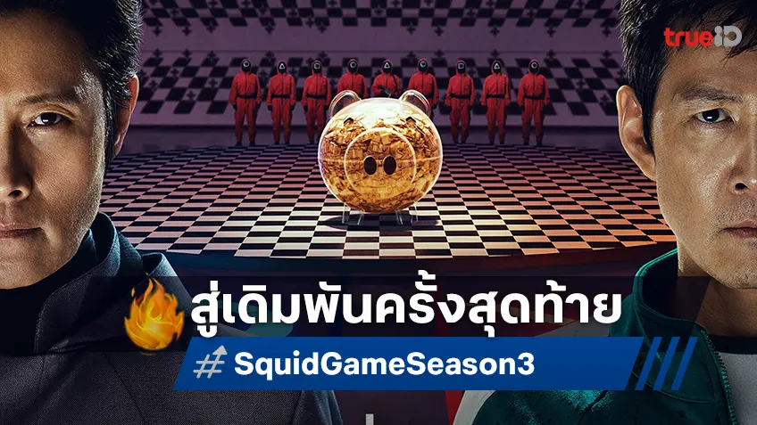 เปิดฉากเดิมพันครั้งสุดท้าย "Squid Game ซีซัน 3" ระหว่างฟรอนต์แมนและผู้เล่นหมายเลข 456 ที่โลกจับตามอง!